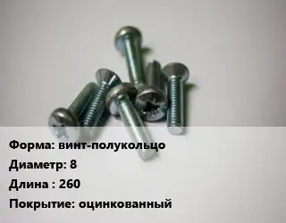 Винт винт-полукольцо 8х260 оцинкованный